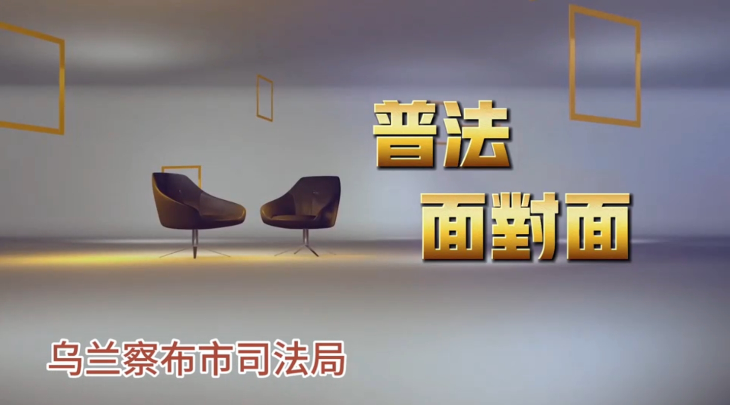 普法面对面