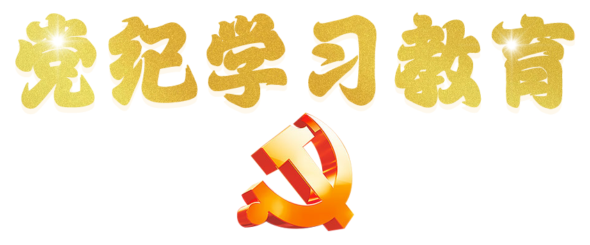 党纪学习教育