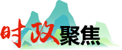 时政聚焦