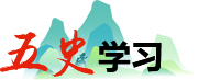 五史学习