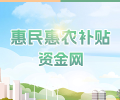 惠民惠农补贴资金网