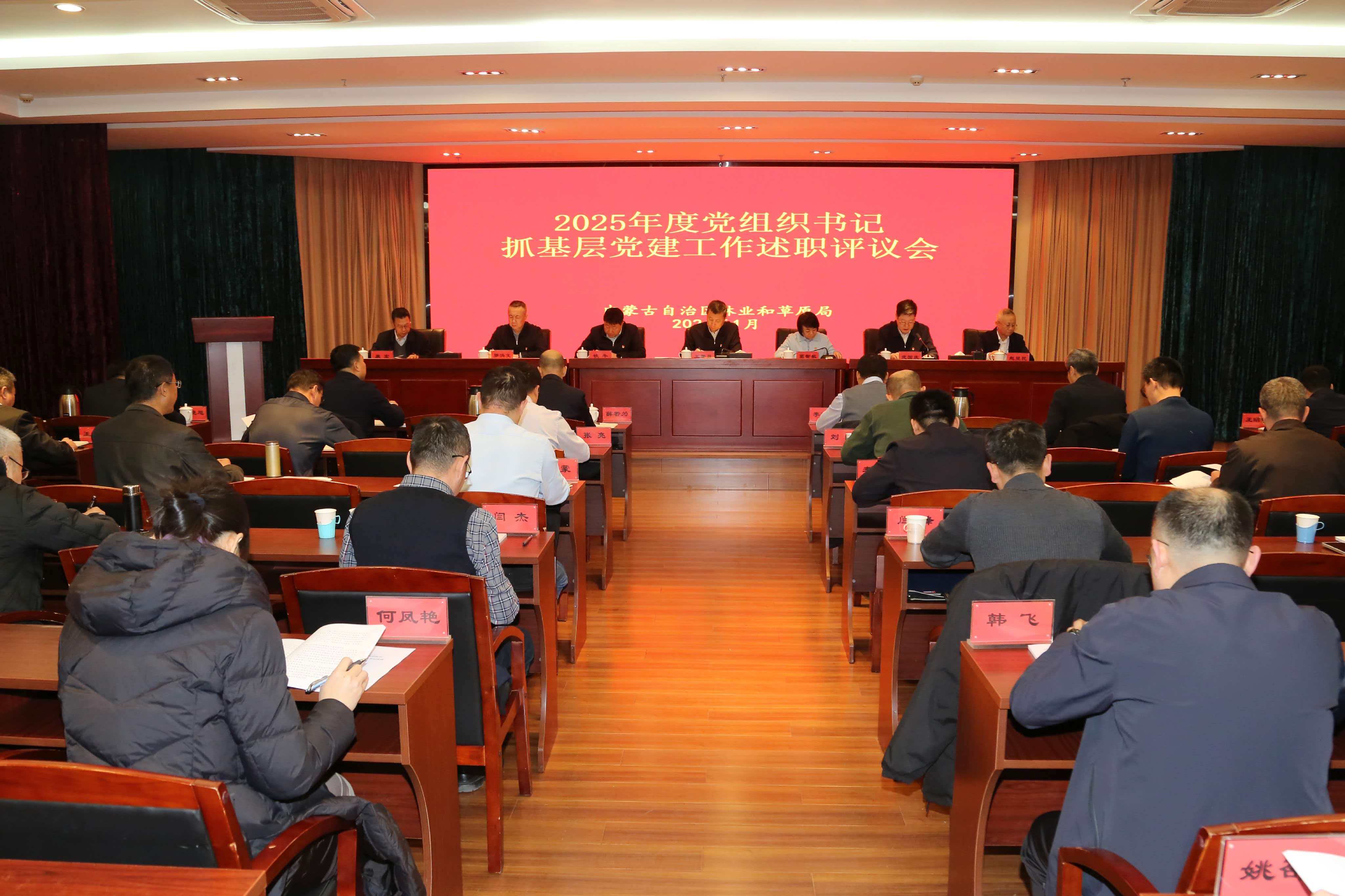 内蒙古自治区林业和草原局召开2025...