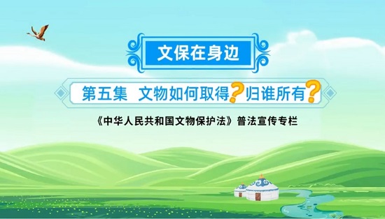 第五集  文物如何取得？归谁所有？