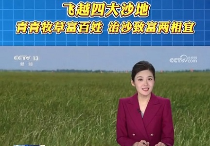 飞越四大沙地 青青牧草富百姓 治沙...