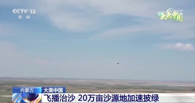 锡林郭勒盟飞播治沙上央视新闻啦！
