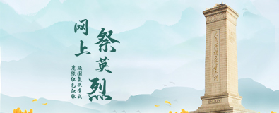 清明祭英烈